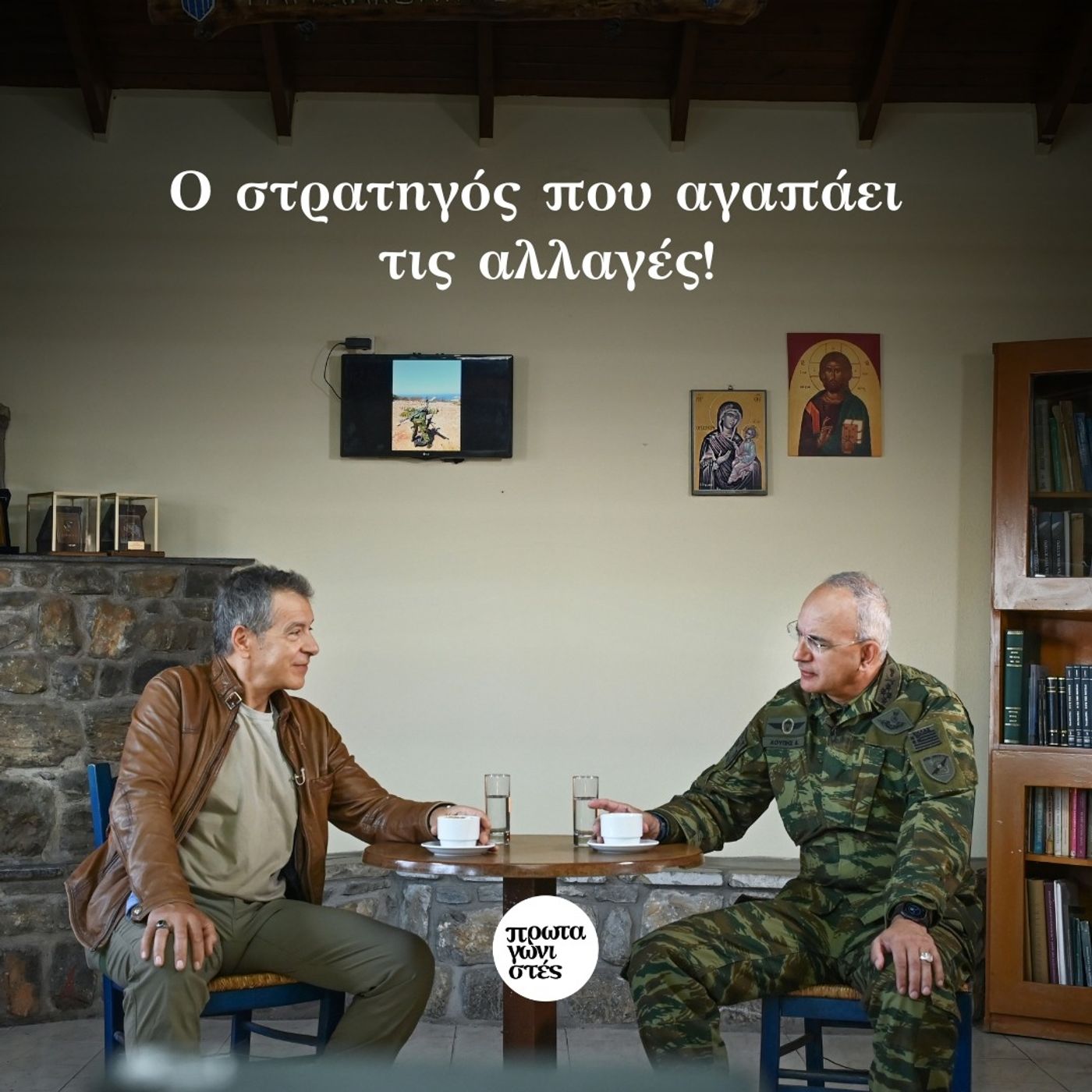 Ο στρατηγός που αγαπάει τις αλλαγές!