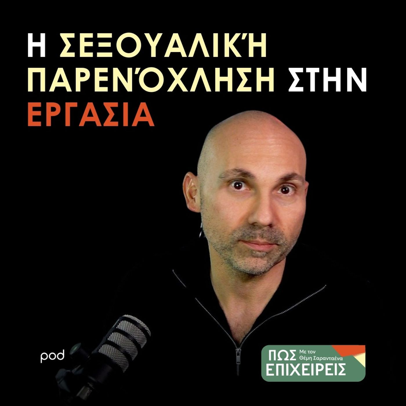 Η Σεξουαλική Παρενόχληση στη Δουλειά - Η Νομική Πλευρά episode artwork