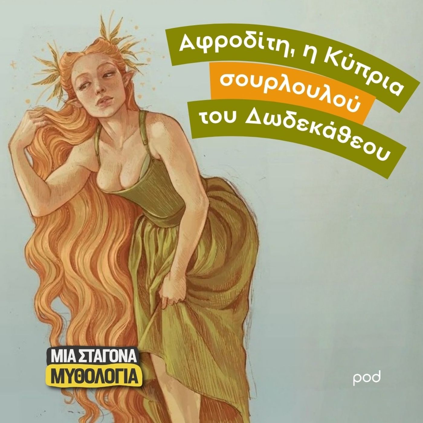 Αφροδίτη, η Κύπρια σουρλουλού του Δωδεκάθεου Αφροδίτη, η Κύπρια σουρλουλού του Δωδεκάθεου