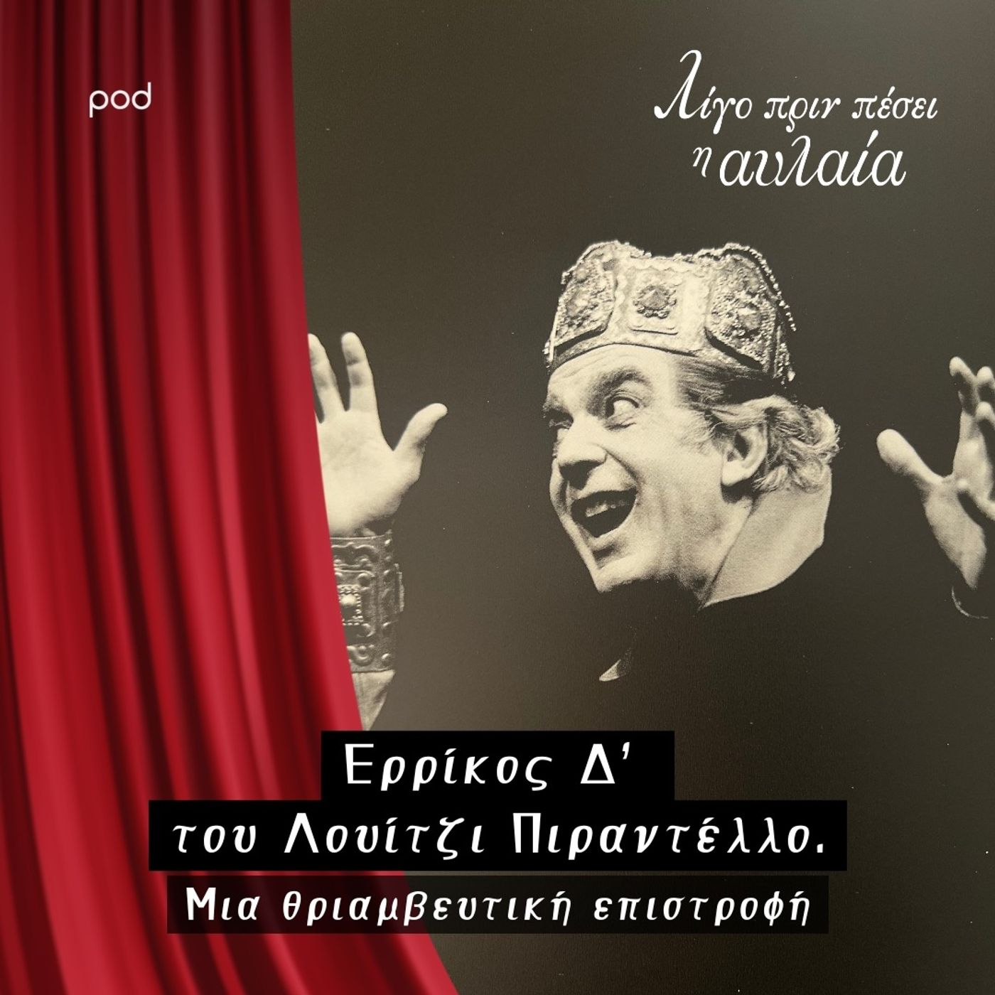 Ερρίκος Δ’ του Λουίτζι Πιραντέλλο: Μια θριαμβευτική επιστροφή