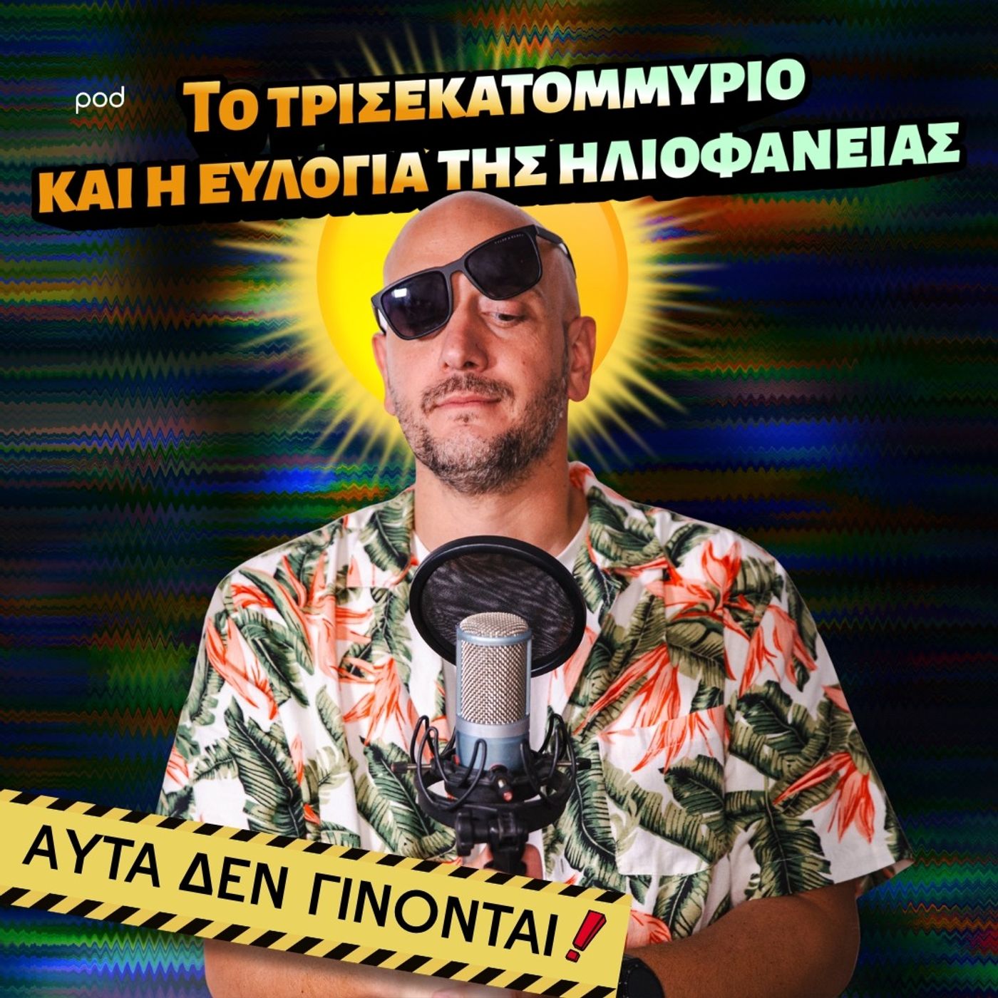 Το τρισεκατομμύριο και η ευλογία της ηλιοφάνειας