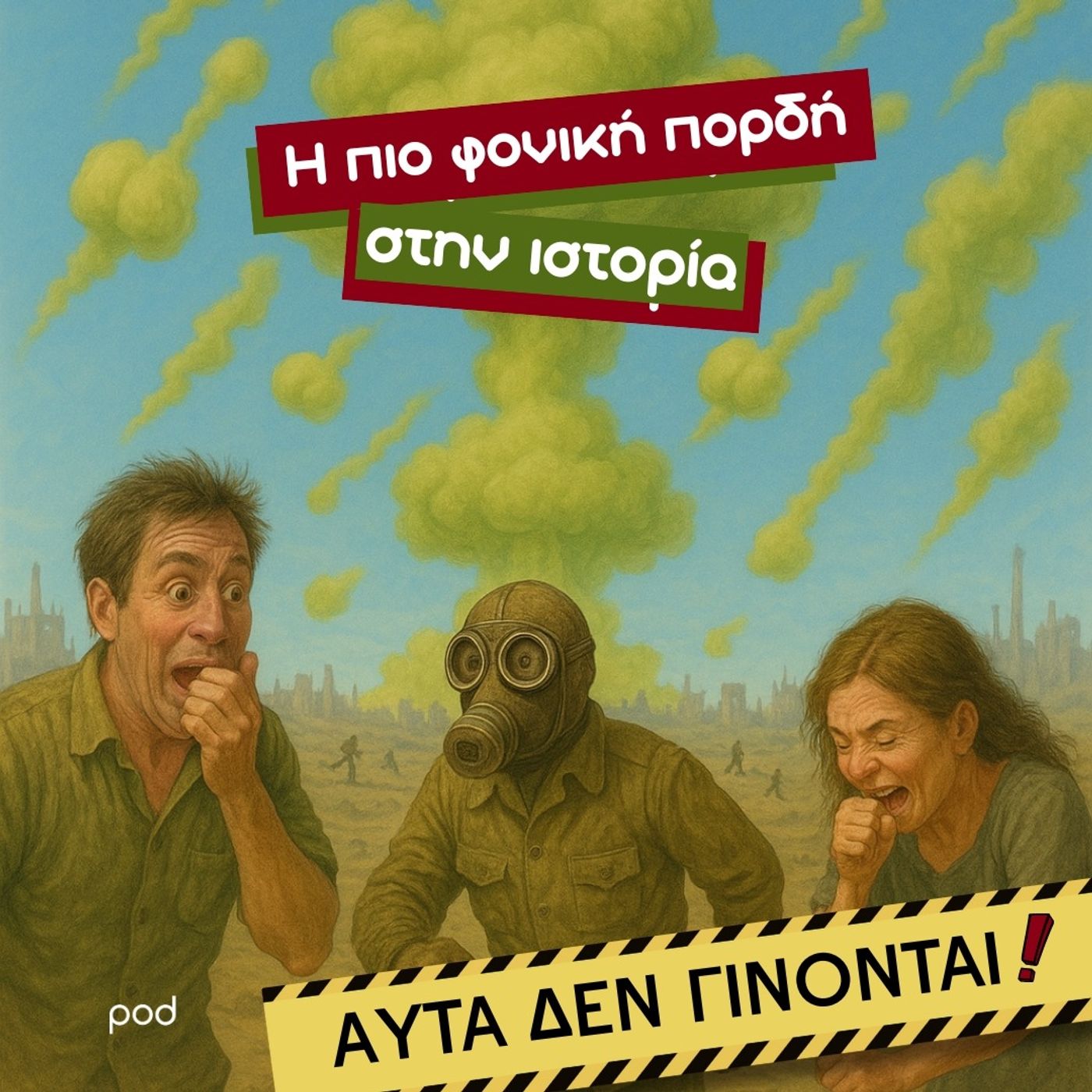 Η πιο φονική πορδή στην ιστορία