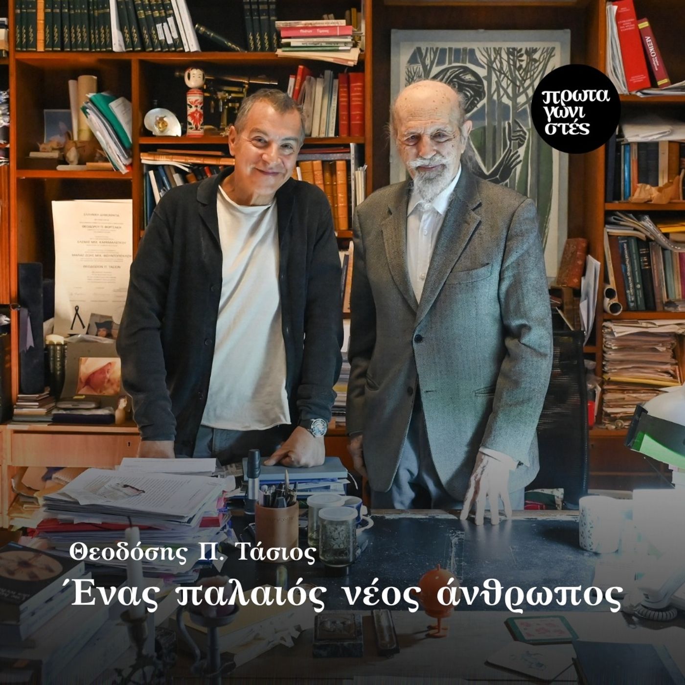 Θεοδόσης Π. Τάσιος: Ένας παλαιός νέος άνθρωπος