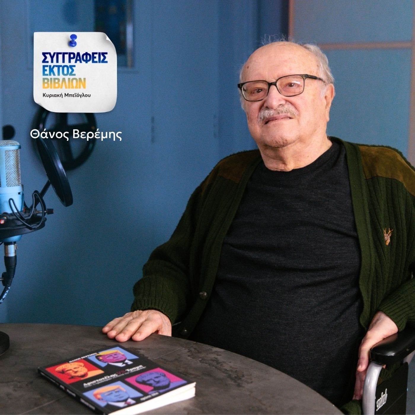 Θάνος Βερέμης: «Ο Τραμπ μπήκε στην πολιτική κάνοντας ρουσφέτια και έχοντας δόλιους δικηγόρους»