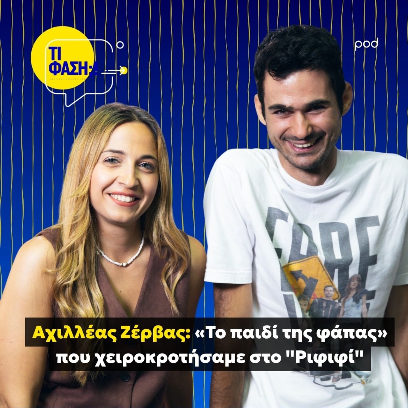Αχιλλέας Ζέρβας: «Το παιδί της φάπας» που χειροκροτήσαμε στο ‘‘Ριφιφί’’