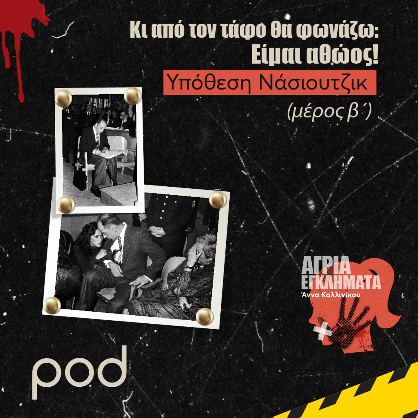 «Κι από τον τάφο θα φωνάζω: Είμαι αθώος!» - Υπόθεση Νάσιουτζικ (μέρος β΄) episode artwork