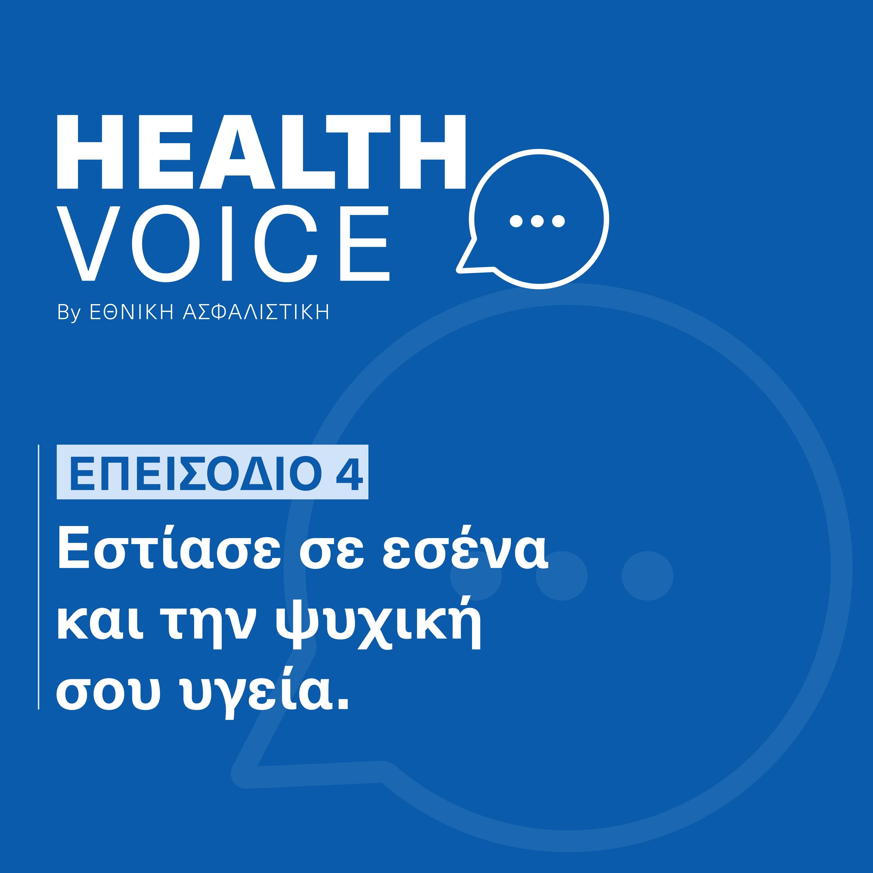 Ψυχοθεραπεύτρια | Εστίασε σε εσένα & την ψυχική σου υγεία | Health Voice by ΕΘΝΙΚΗ ΑΣΦΑΛΙΣΤΙΚΗ