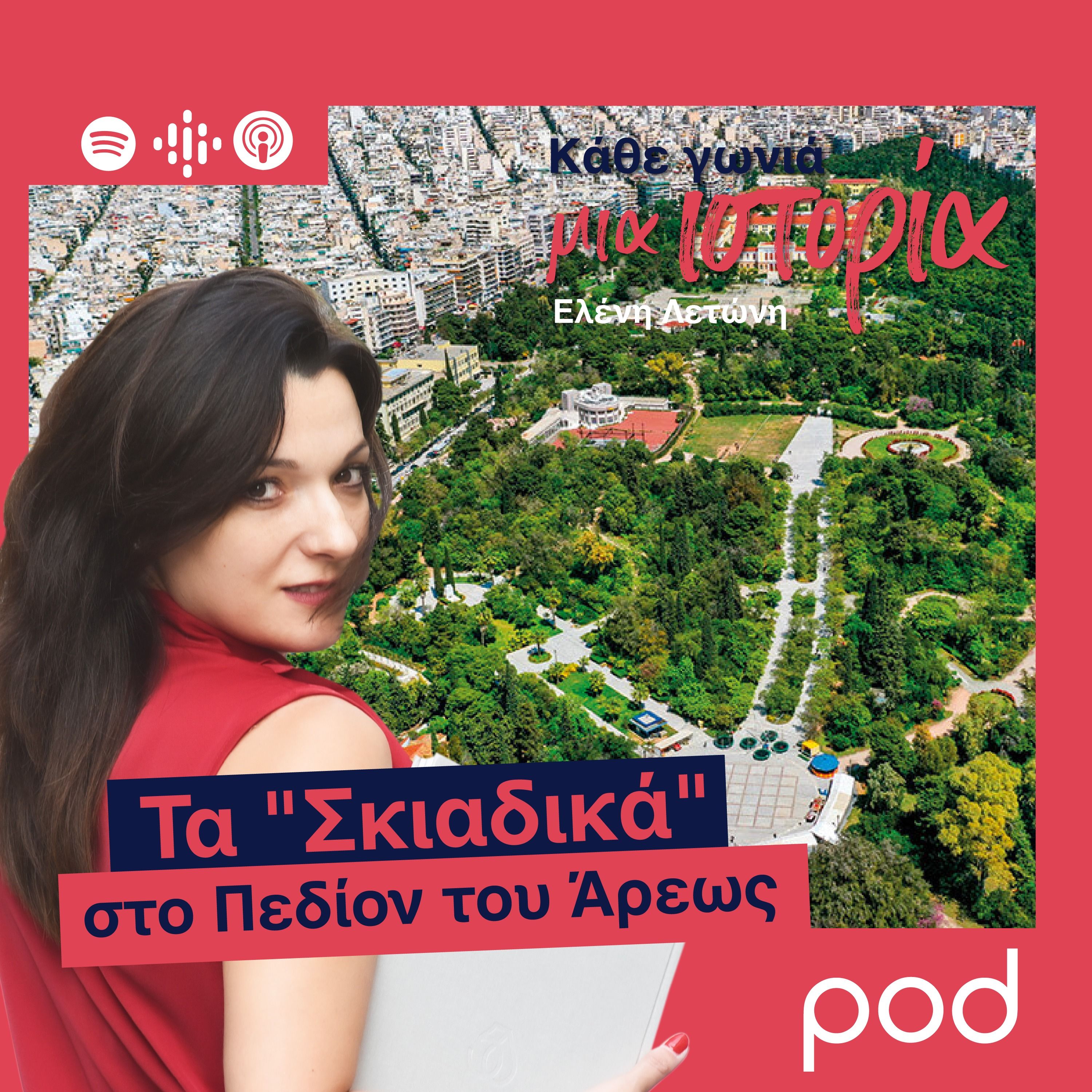 Τα "Σκιαδικά" στο Πεδίον του Άρεως episode artwork