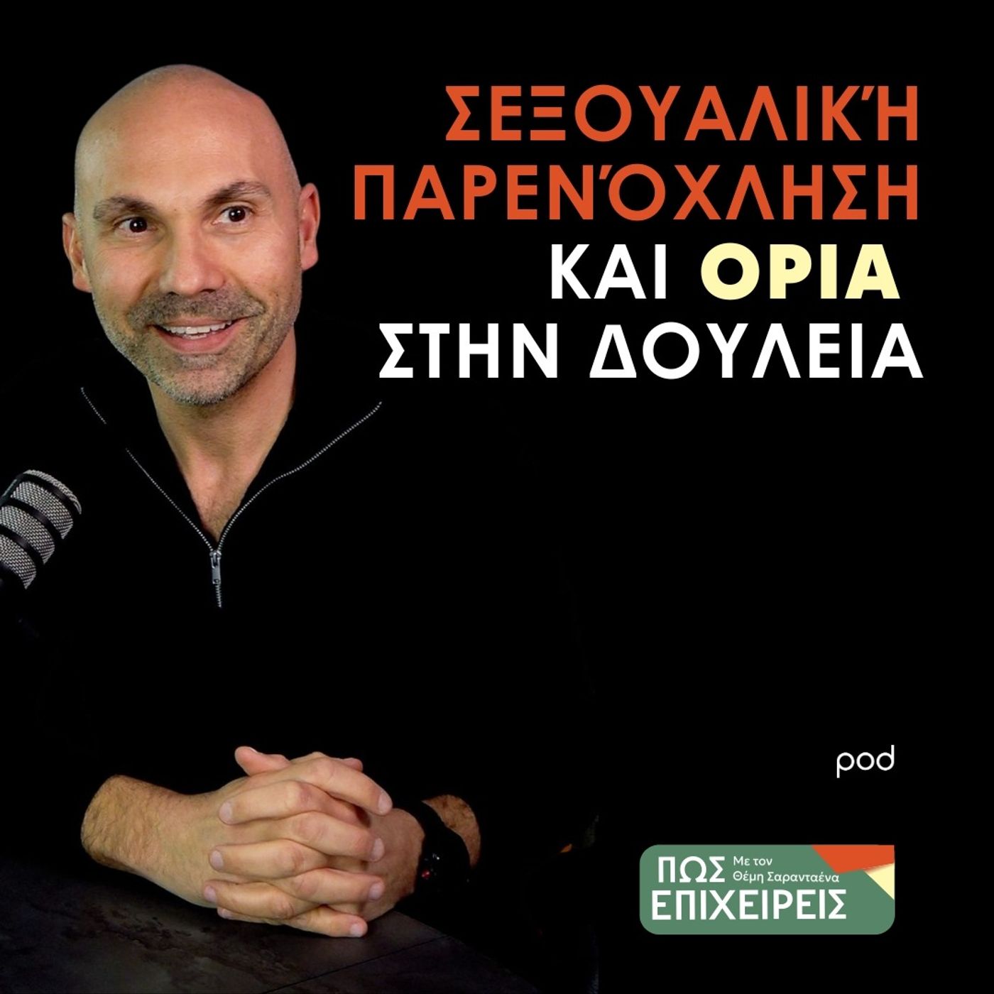 Η Σεξουαλική Παρενόχληση στη Δουλειά - Η Ψυχολογική Πλευρά episode artwork