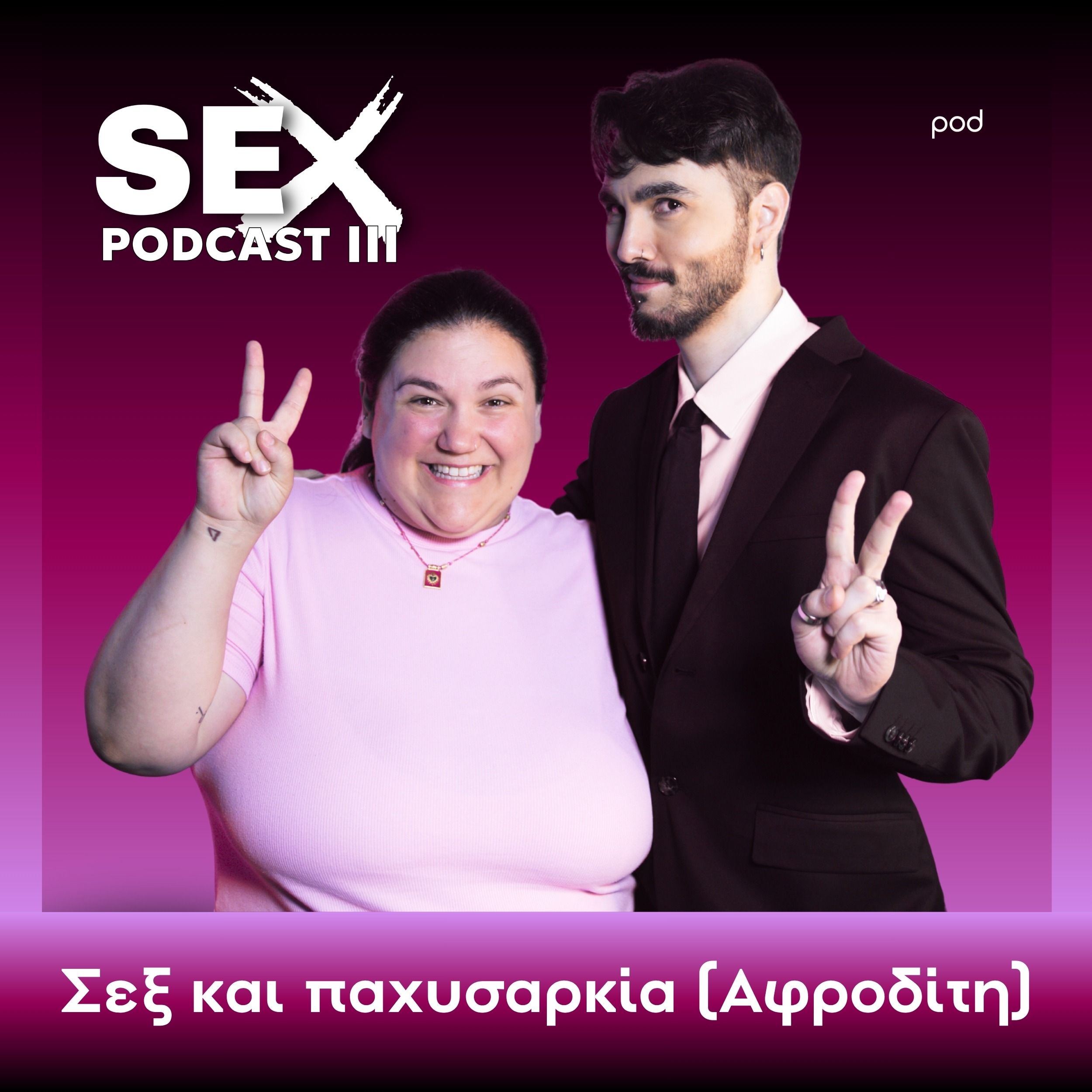 Παχυσαρκία και σεξ