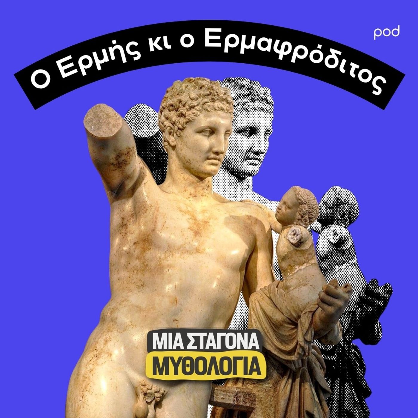 Ο Ερμής κι ο Ερμαφρόδιτος