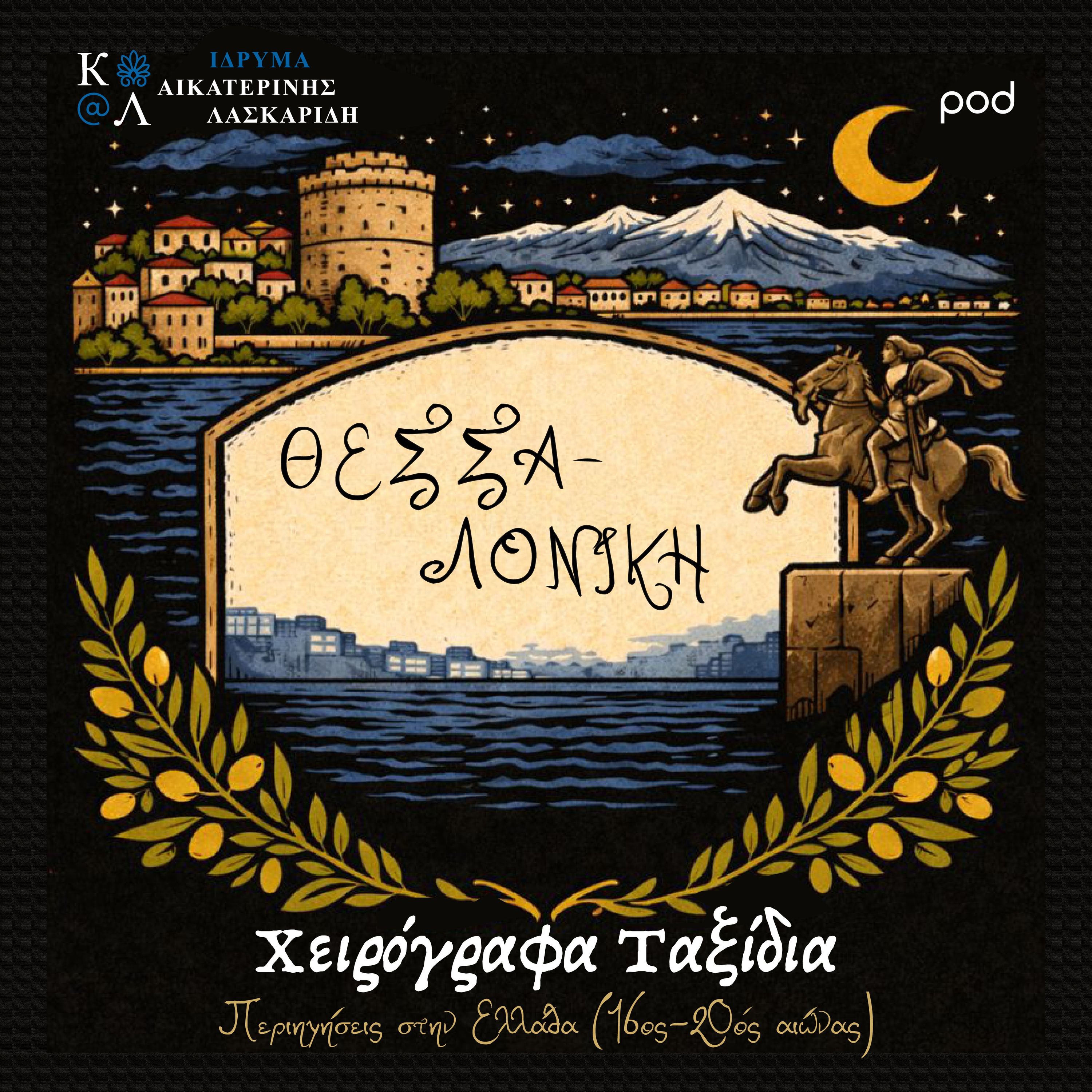 Θεσσαλονίκη: Μια πύλη Ανατολής και Δύσης