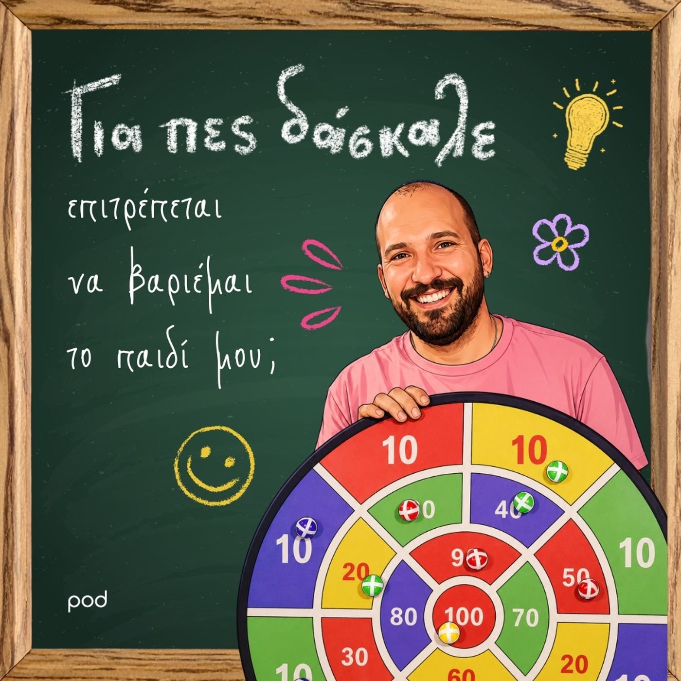 Για πες δάσκαλε, επιτρέπεται να βαριέμαι το παιδί μου;