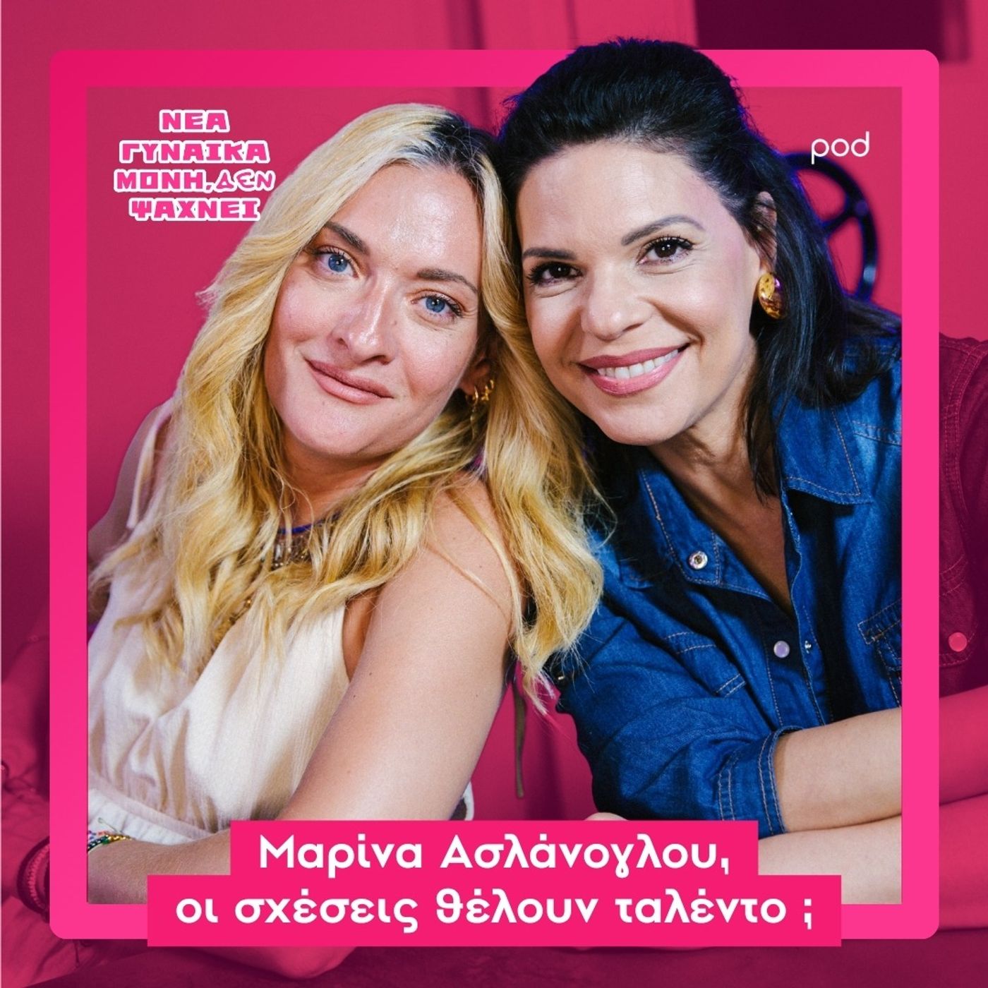 Μαρίνα Ασλάνογλου, οι σχέσεις θέλουν ταλέντο; episode artwork