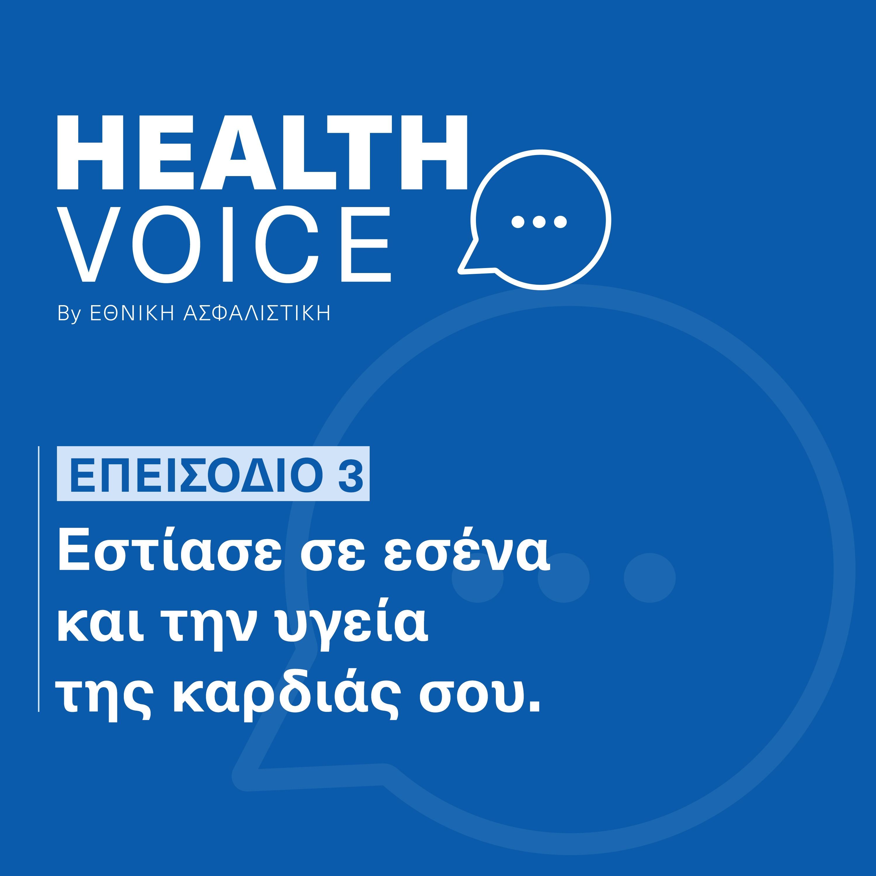 Επεμβατικός Καρδιολόγος| Εστίασε σε εσένα & την υγεία σου | Health Voice by ΕΘΝΙΚΗ ΑΣΦΑΛΙΣΤΙΚΗ