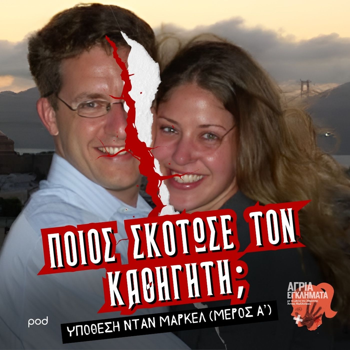 Ποιος σκότωσε τον καθηγητή; - Υπόθεση Νταν Μαρκέλ (Μέρος Α)