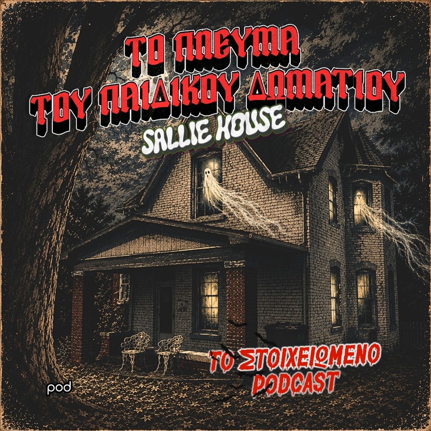 Το πνεύμα του παιδικού δωματίου - Sallie House