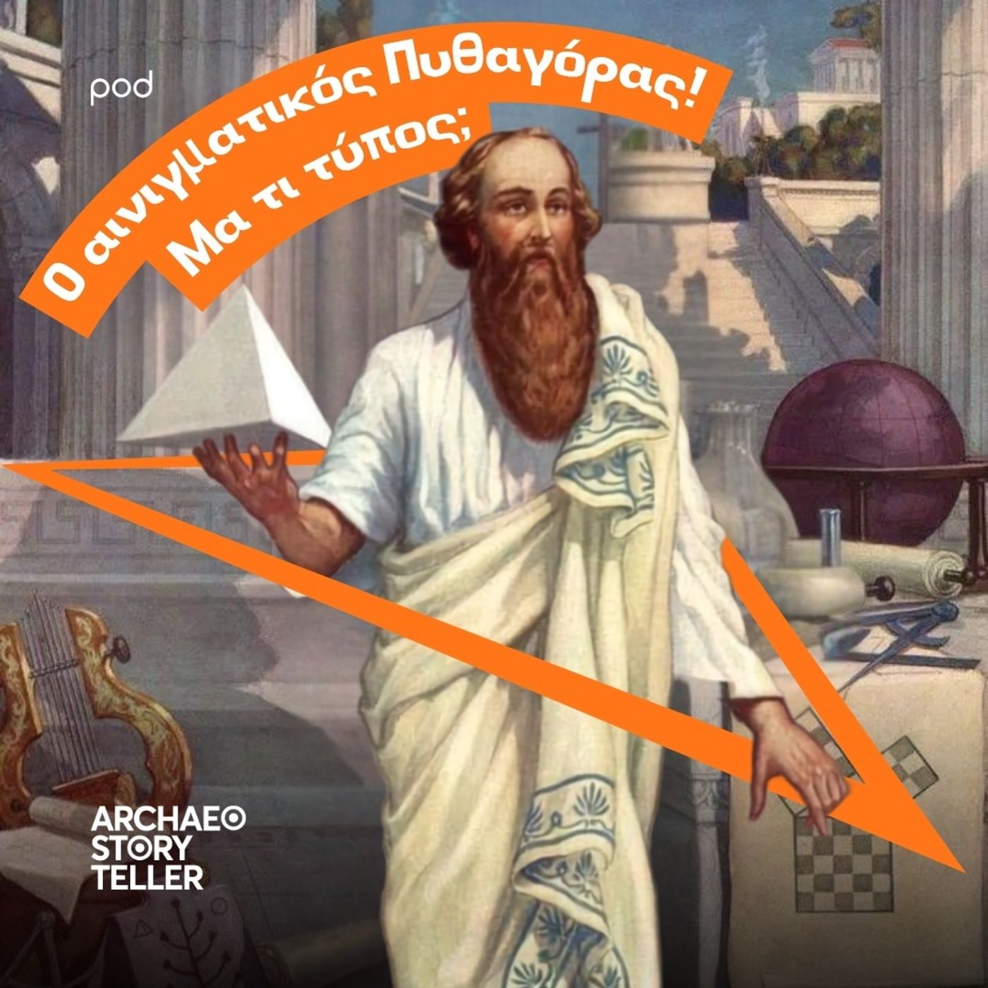Ο αινιγματικός Πυθαγόρας!  Μα τι τύπος;
