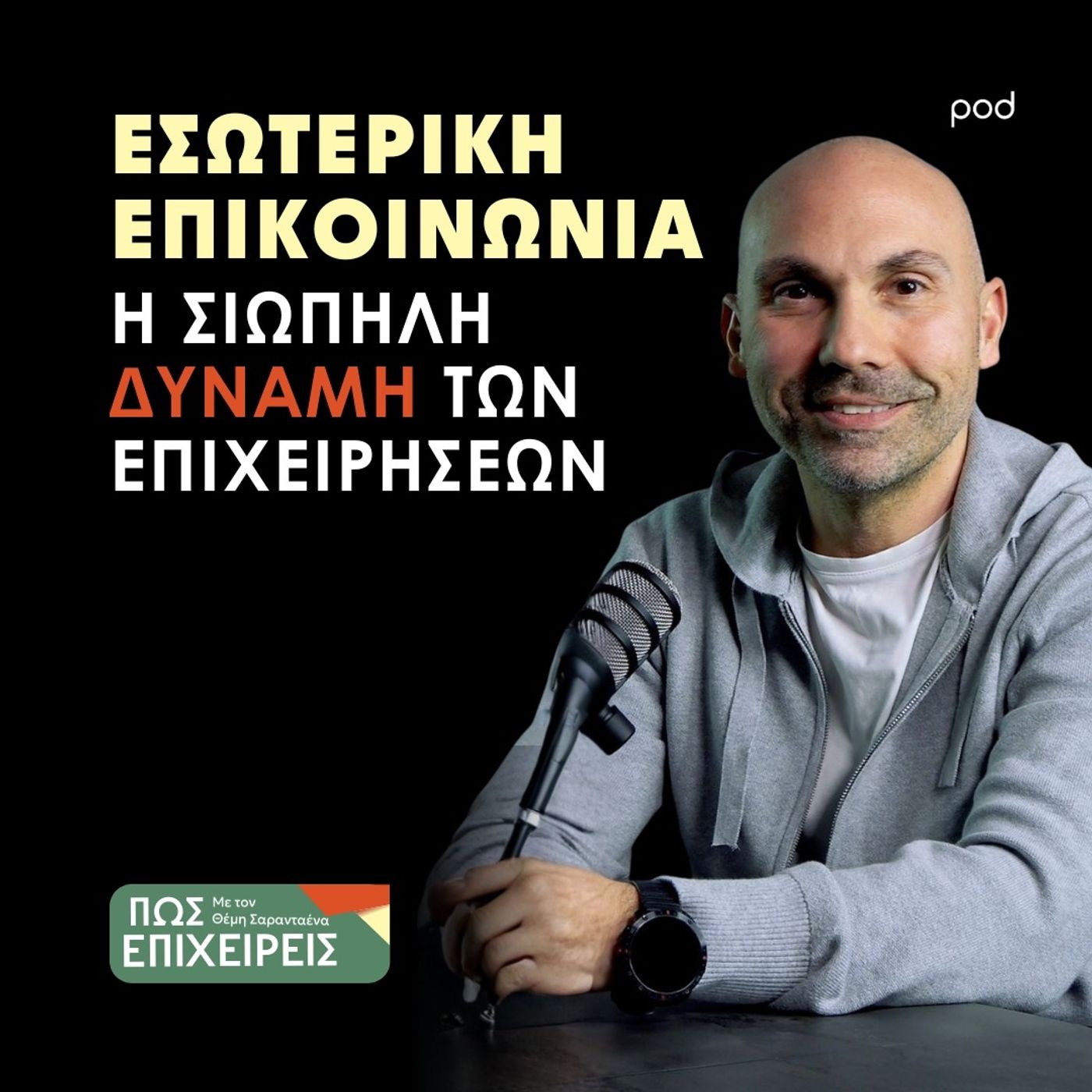 Internal Communication: Η Σιωπηλή Δύναμη των Επιχειρήσεων episode artwork