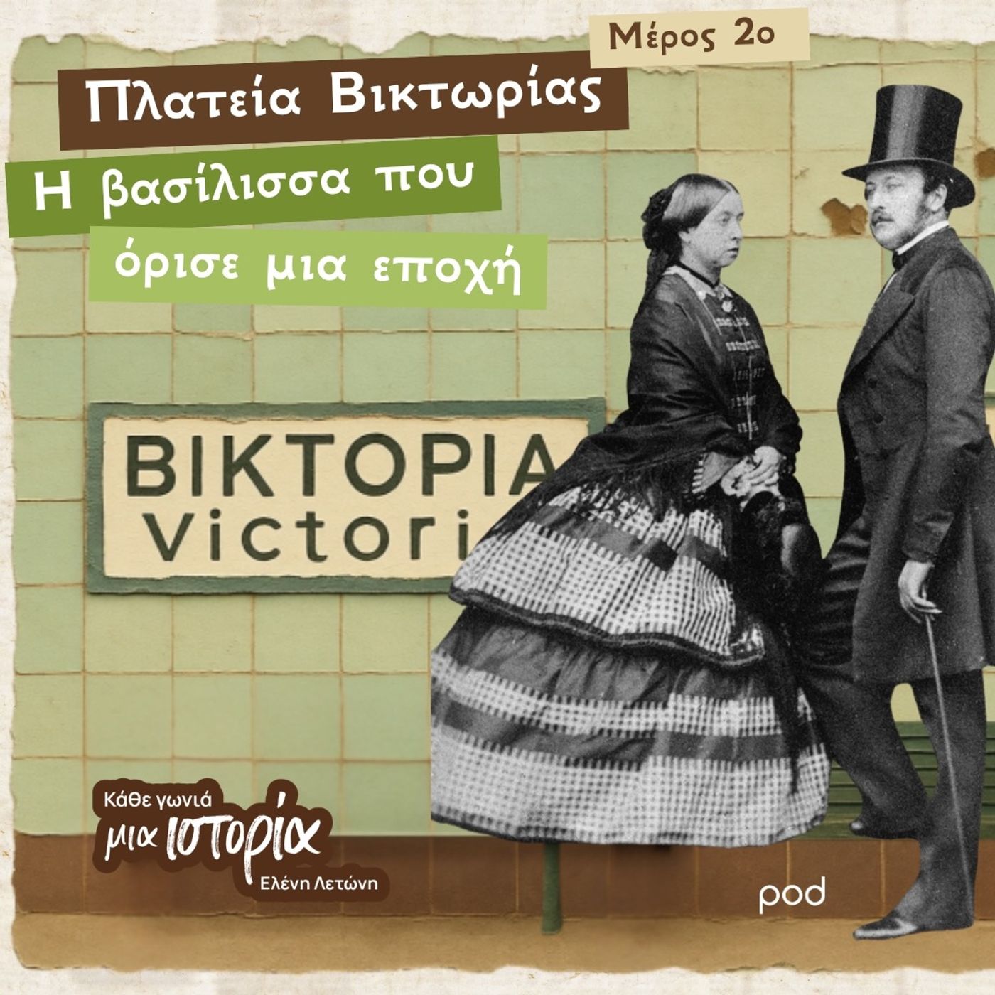 Πλατεία Βικτωρίας (μέρος 2ο) – η βασίλισσα που όρισε μια εποχή episode artwork