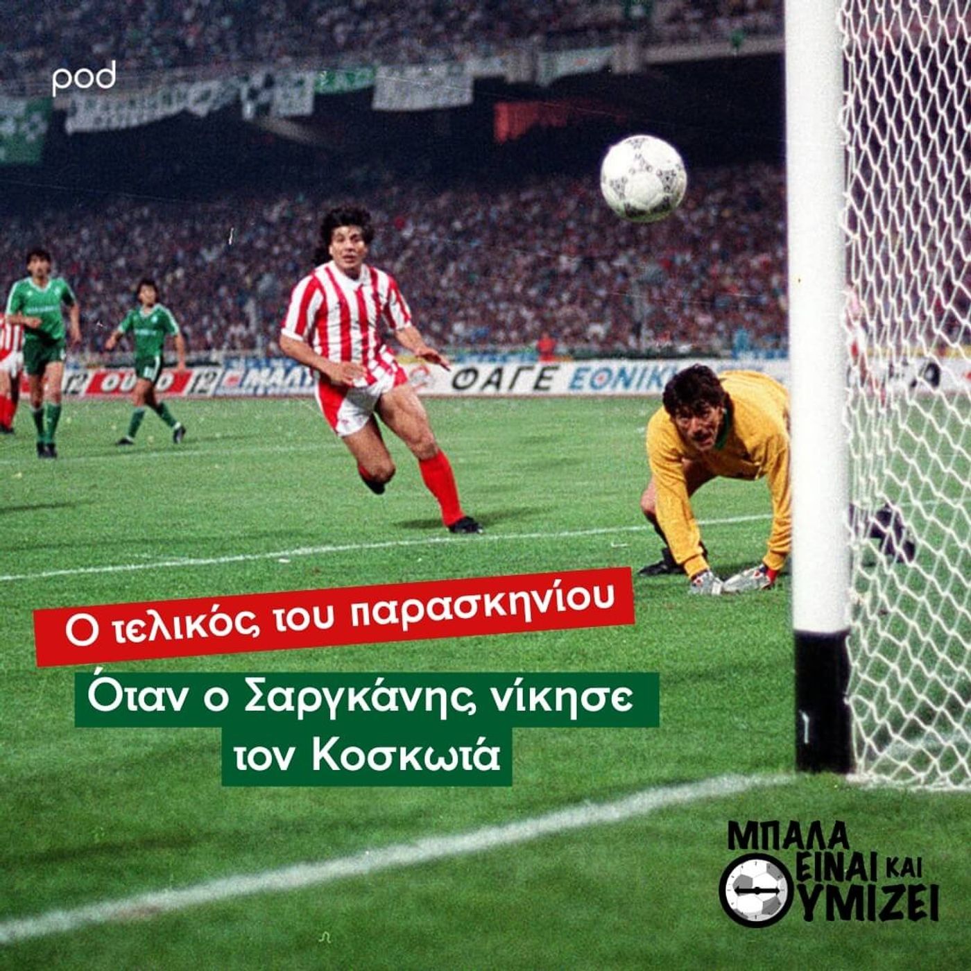 Ο τελικός του παρασκηνίου - Όταν ο Σαργκάνης νίκησε τον Κοσκωτά episode artwork