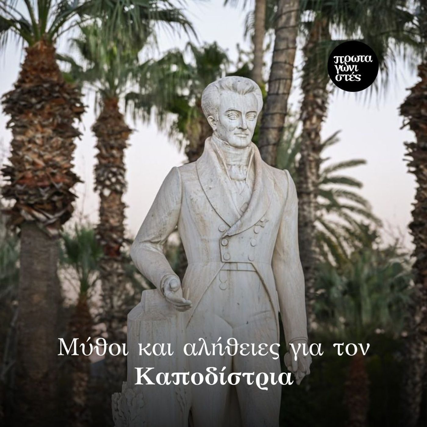 Μύθοι και αλήθειες για τον Καποδίστρια