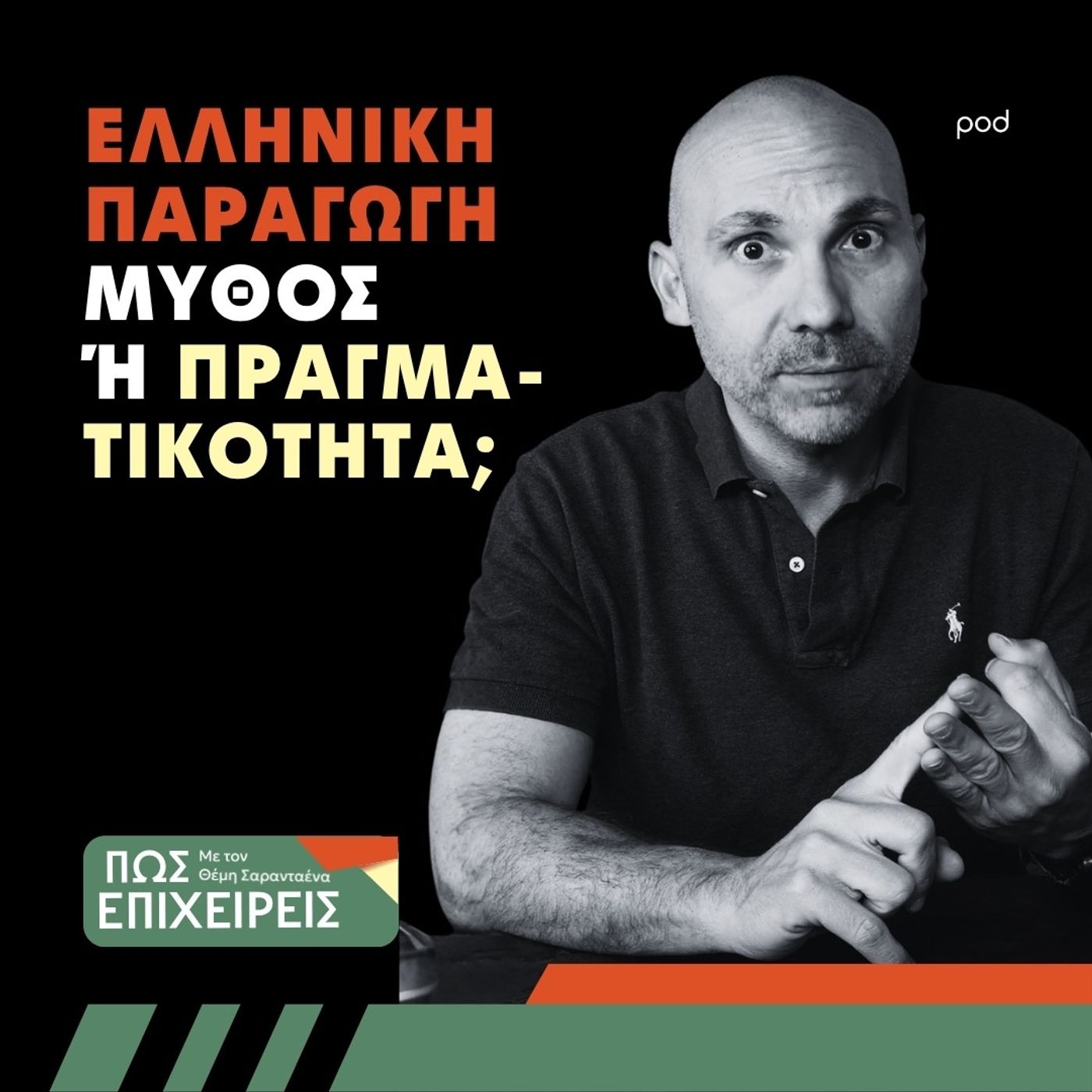 Ελληνική Παραγωγή - Μύθος ή Πραγματικότητα; episode artwork