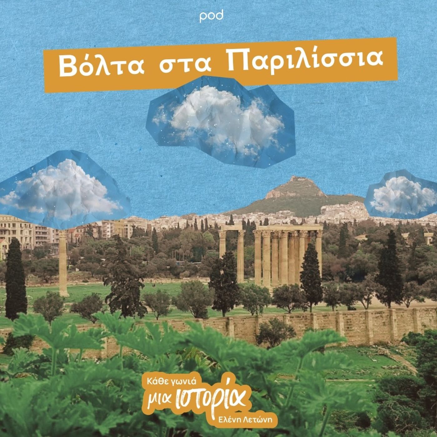 Βόλτα στα Παριλίσσια