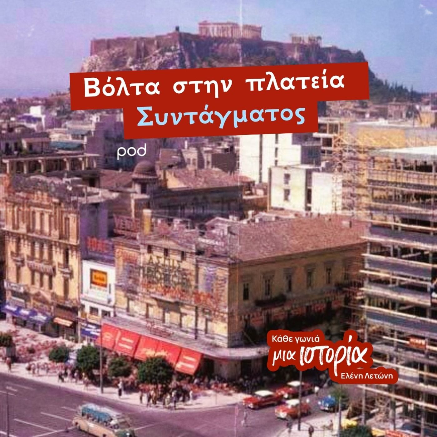Βόλτα στην πλατεία Συντάγματος episode artwork
