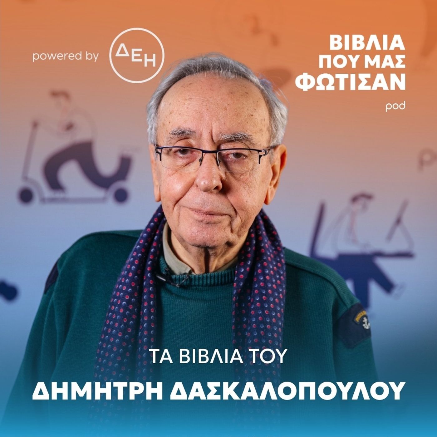 Τα βιβλία του Δημήτρη Δασκαλόπουλου