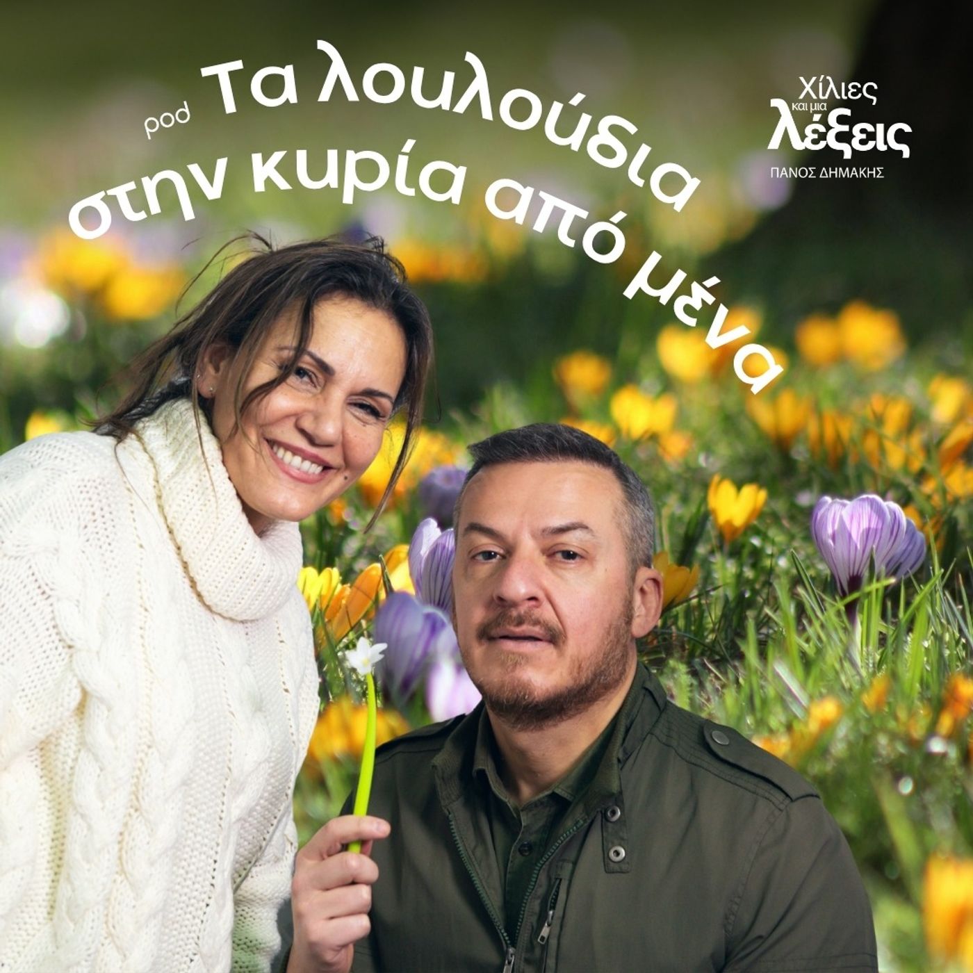 Τα λουλούδια στην κυρία από μένα episode artwork