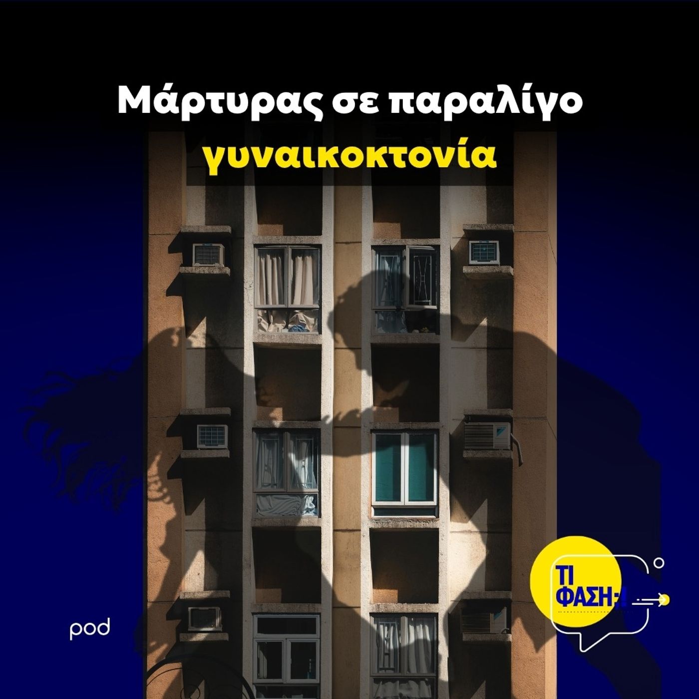 Μάρτυρας σε παραλίγο γυναικοκτονία