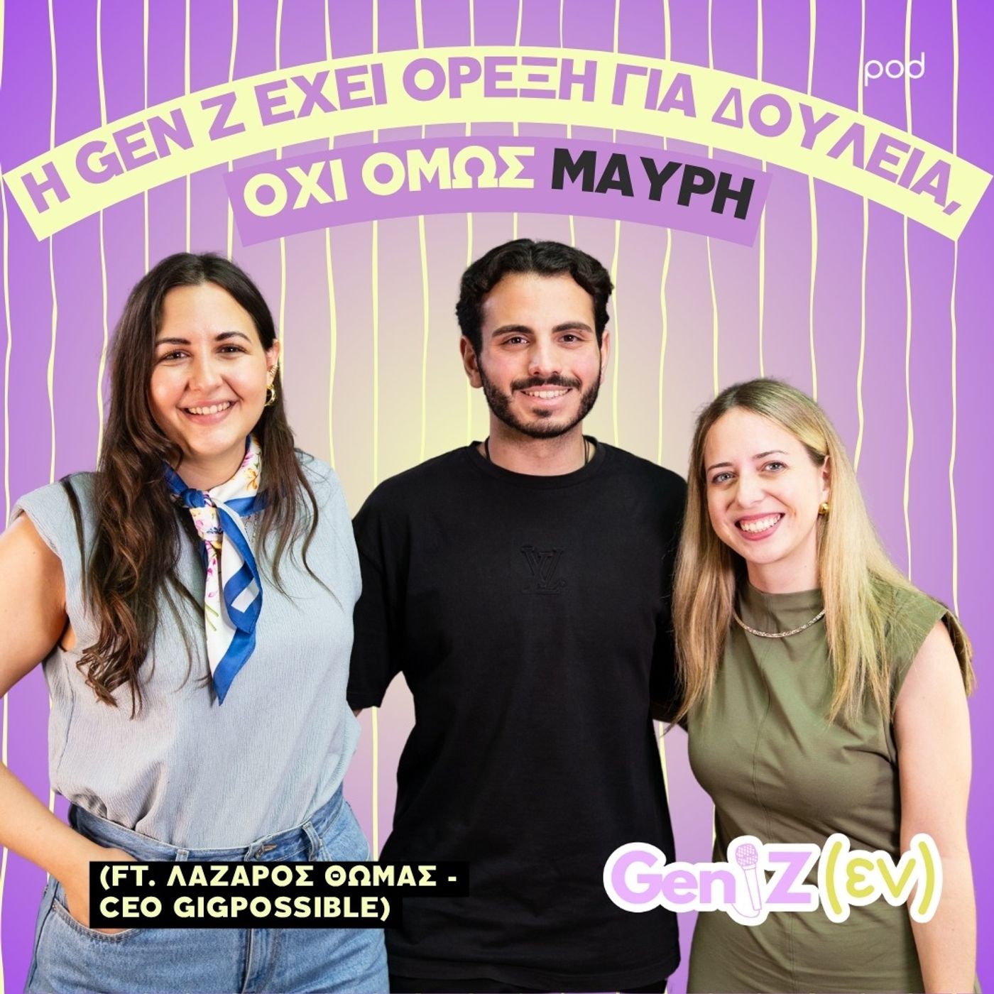 H Gen Z έχει όρεξη για δουλειά, όχι όμως μαύρη (ft. Λάζαρος Θωμάς - CEO GIGPOSSIBLE) episode artwork