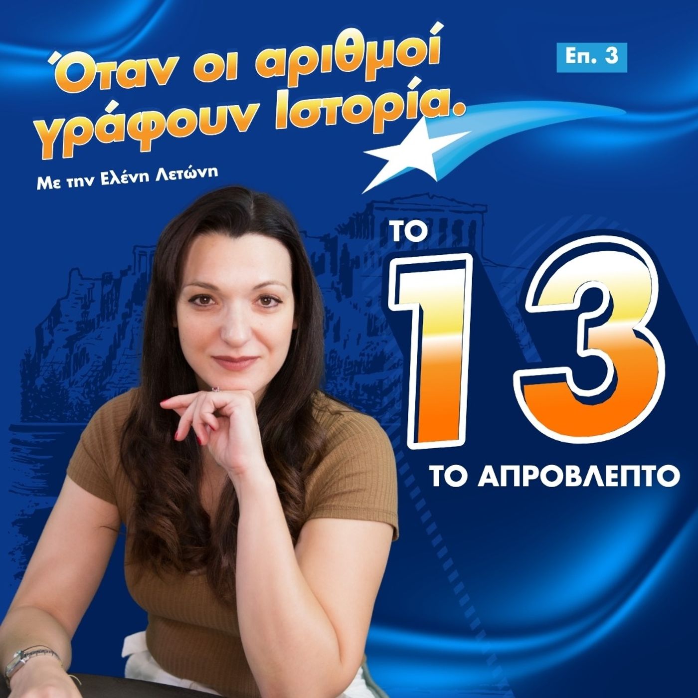 Όταν οι αριθμοί γράφουν Ιστορία: Το 13 το απρόβλεπτο