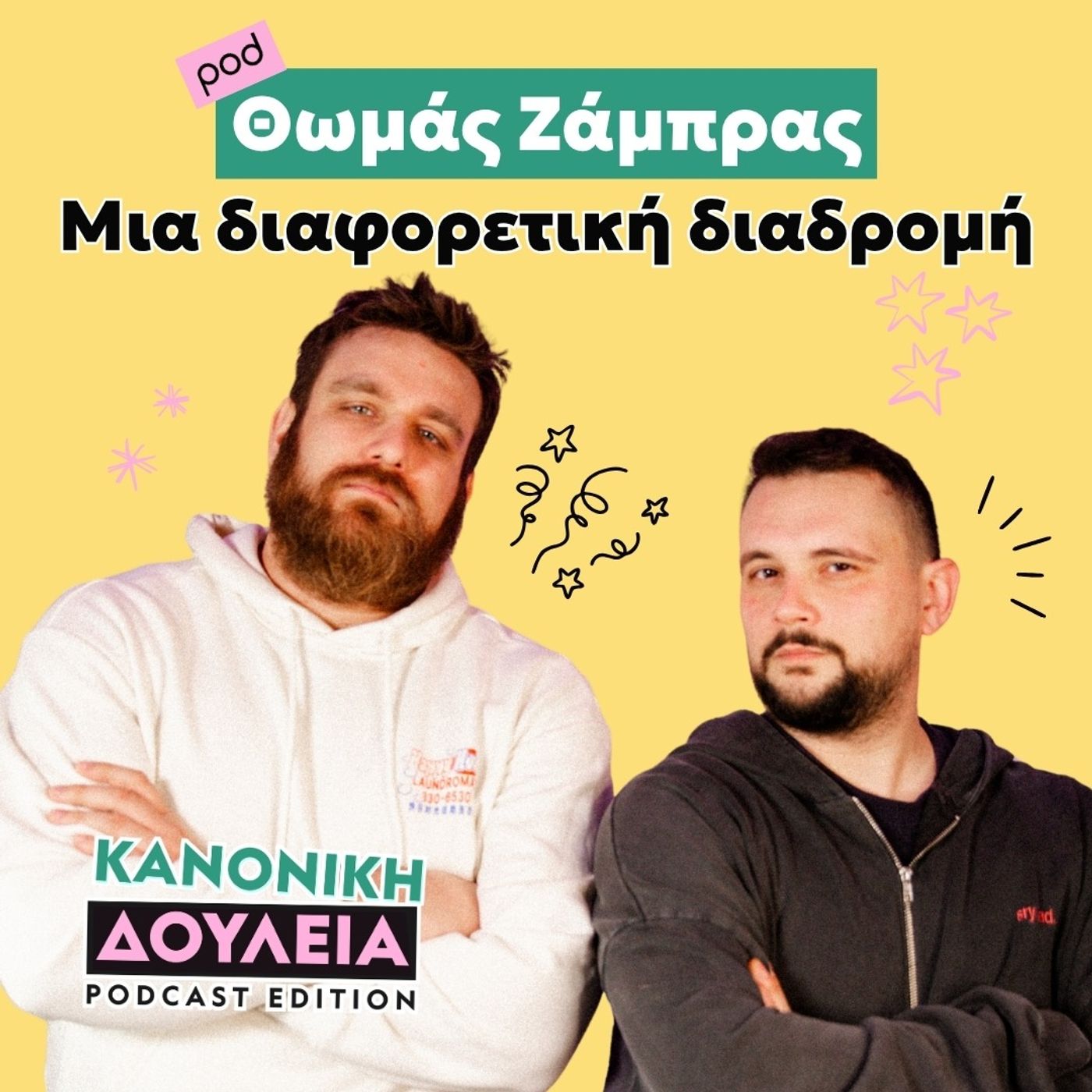 Θωμάς Ζάμπρας: μια διαφορετική διαδρομή