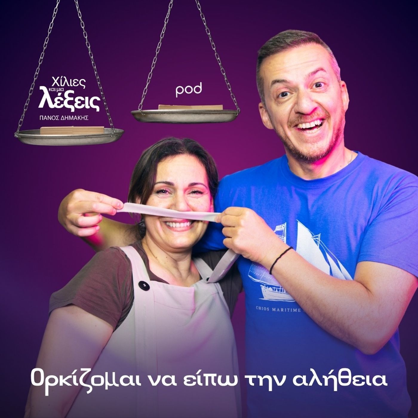 Ορκίζομαι να είπω την αλήθεια episode artwork