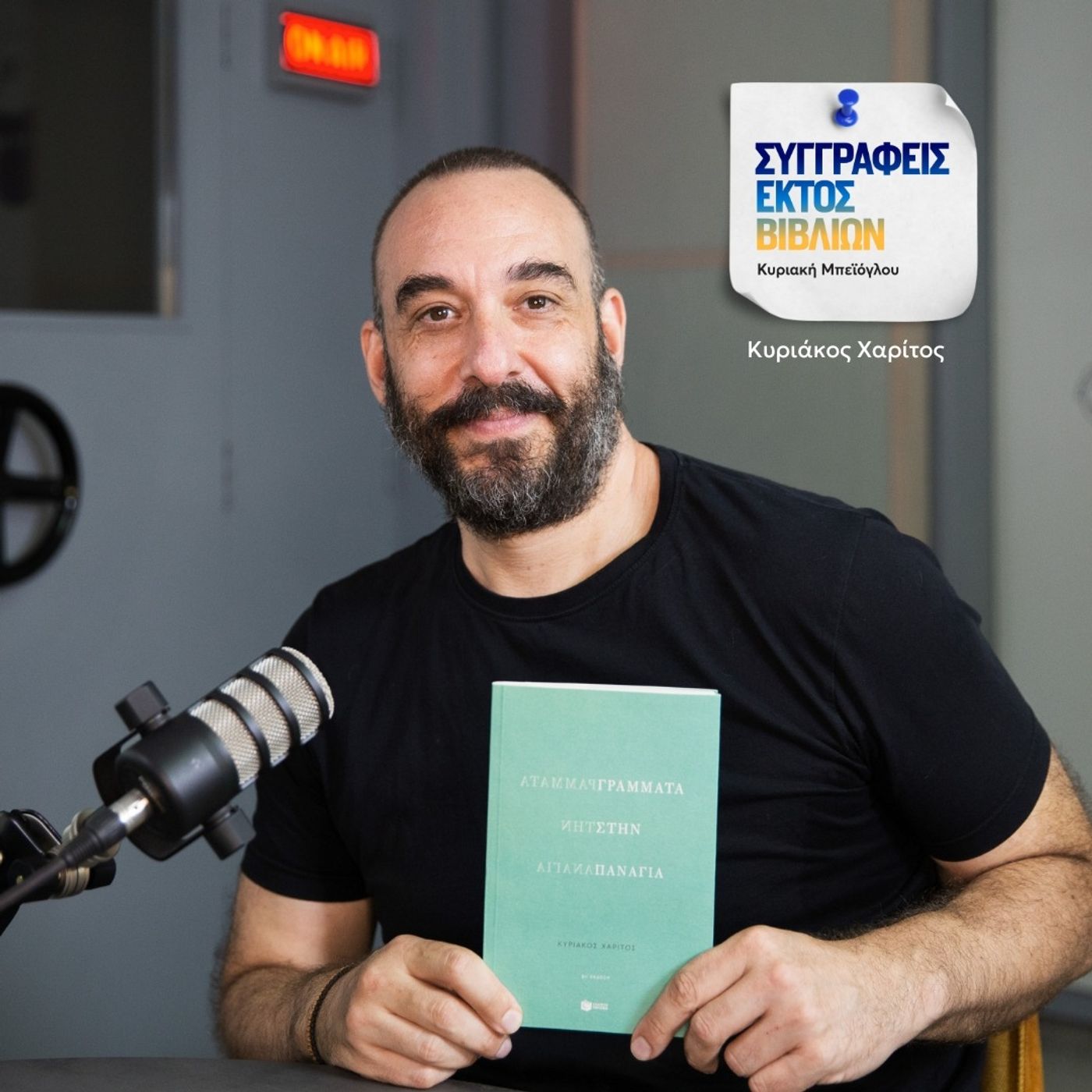 Κυριάκος Χαρίτος : «Οι ξενιτιές μου ήταν σπουδές στη μοναξιά» Κυριάκος Χαρίτος : «Οι ξενιτιές μου ήταν σπουδές στη μοναξιά»