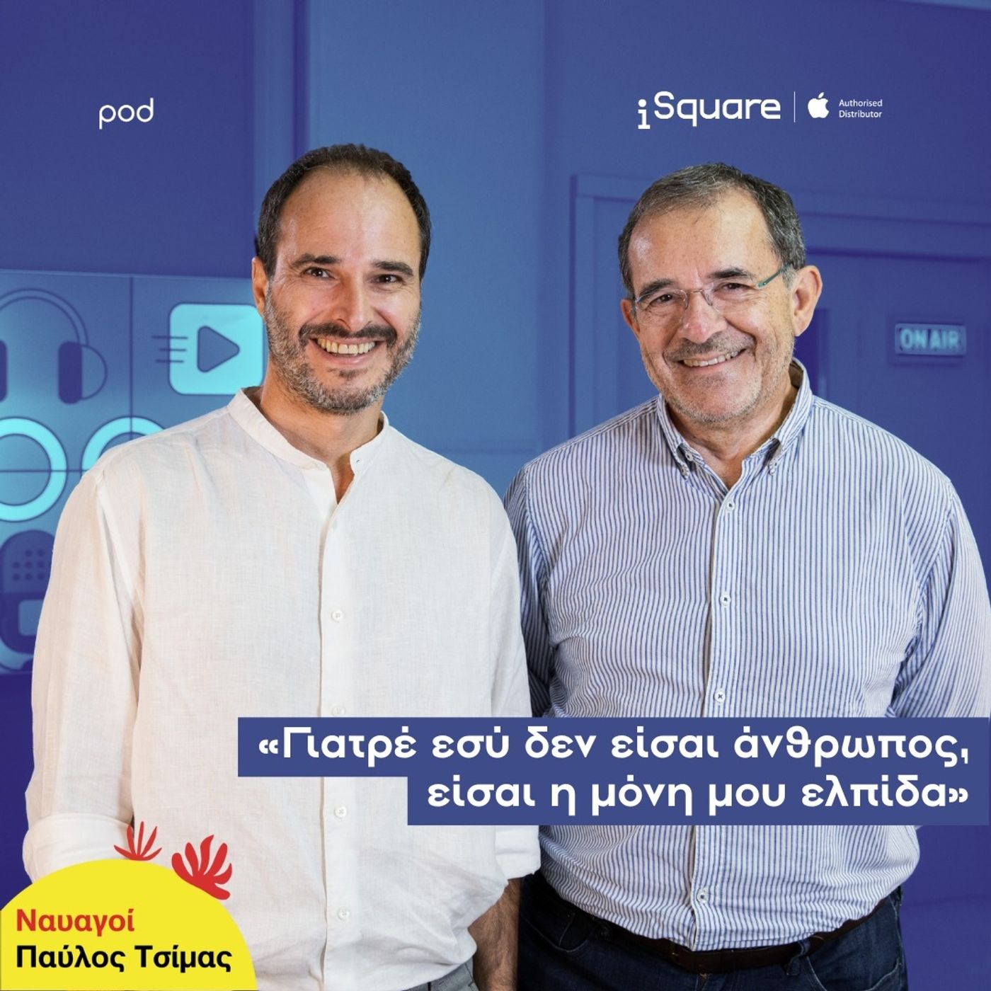 «Γιατρέ εσύ δεν είσαι άνθρωπος, είσαι η μόνη μου ελπίδα»