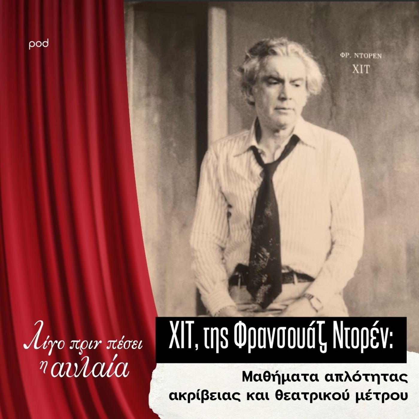 ΧΙΤ, της Φρανσουάζ Ντορέν: Μαθήματα απλότητας, ακρίβειας και θεατρικού μέτρου