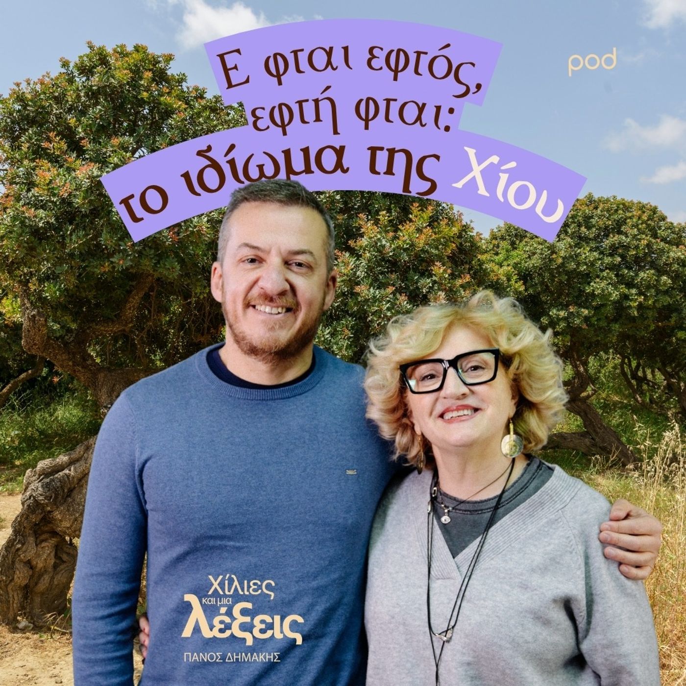 Ε φται εφτός, εφτή φται: το ιδίωμα της Χίου episode artwork