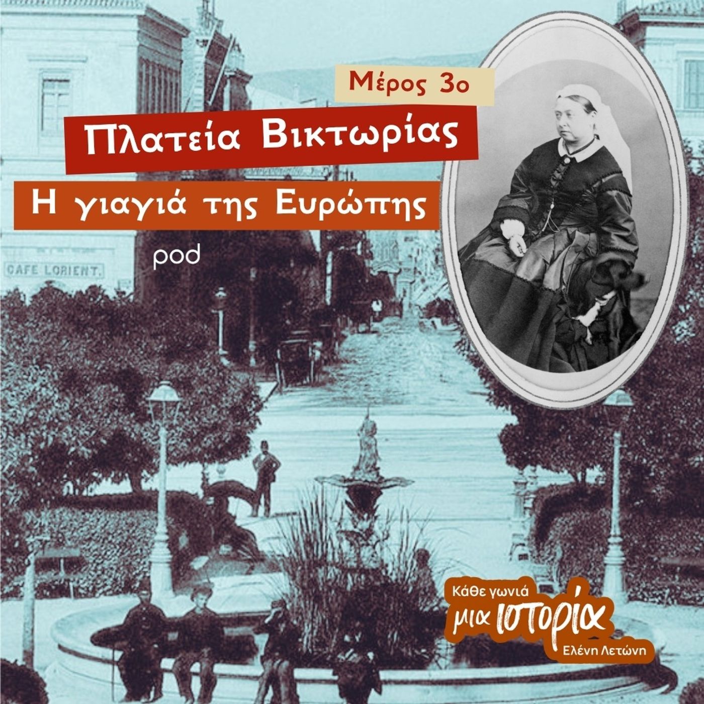 Πλατεία Βικτωρίας (μέρος 3ο) – η γιαγιά της Ευρώπης episode artwork