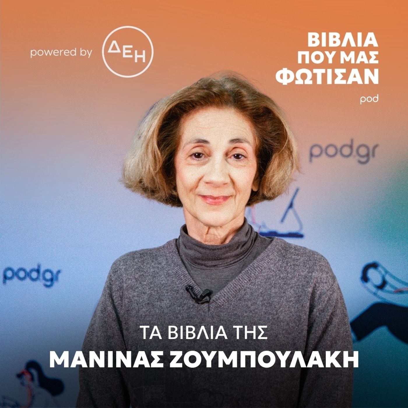 Τα βιβλία της Μανίνας Ζουμπουλάκη
