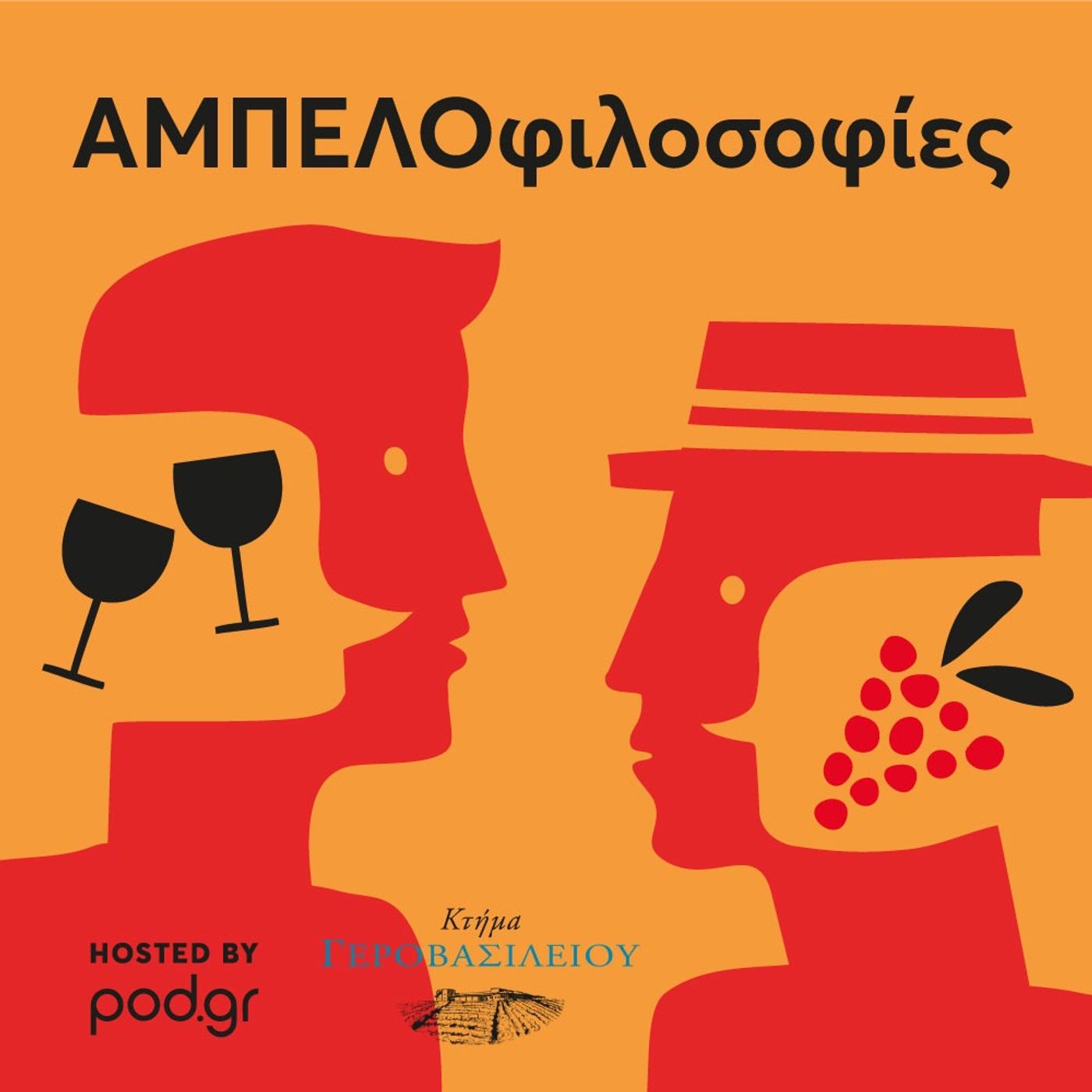 Οι εικαστικοί Κώστας Τσόκλης και Θανάσης Λάλας στο Κτήμα Γεροβασιλείου σε μία συζήτηση περί τέχνης