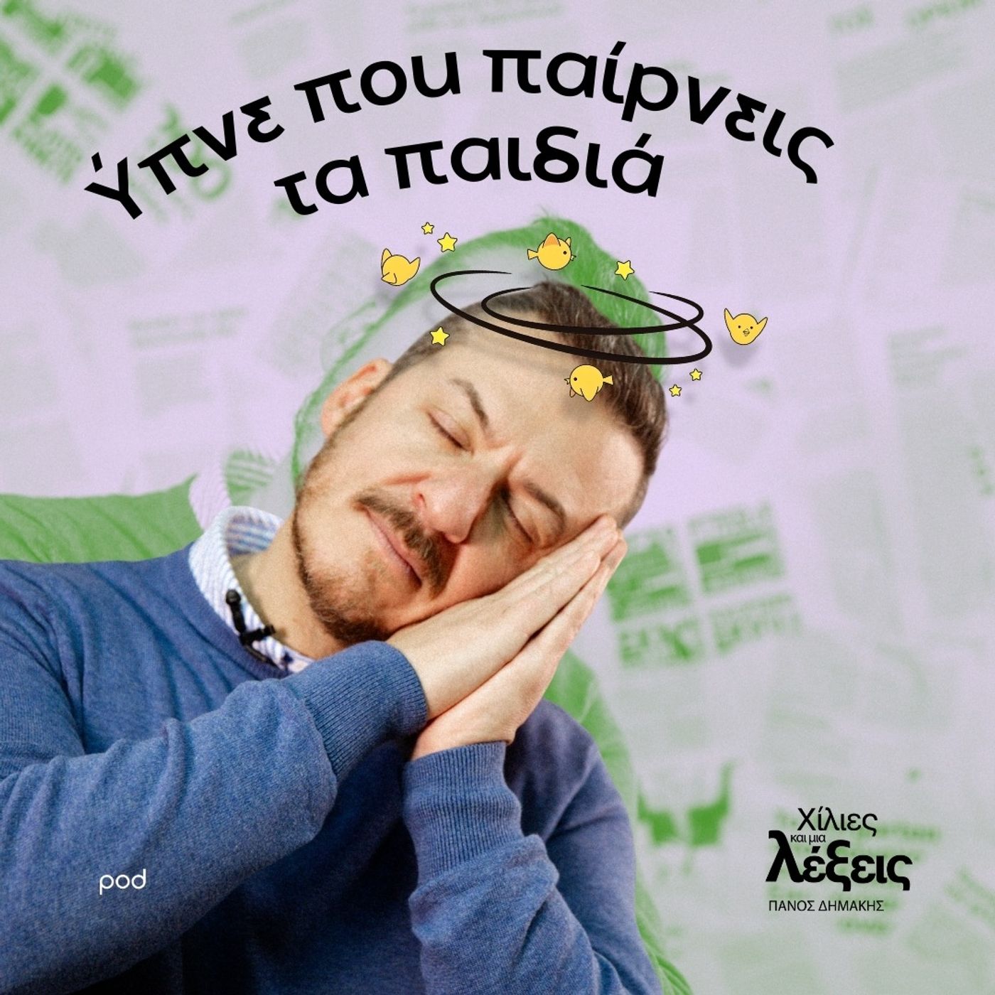 Ύπνε που παίρνεις τα παιδιά episode artwork