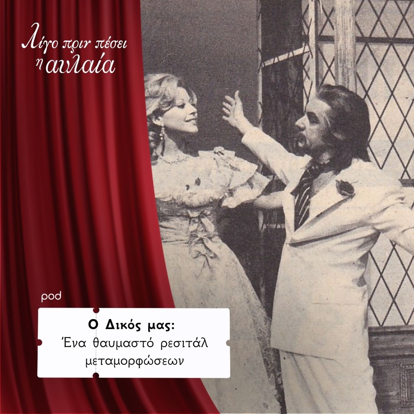 Ο Δικός μας: Ένα θαυμαστό ρεσιτάλ μεταμορφώσεων