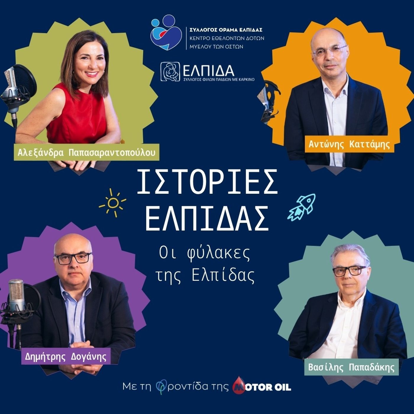 Οι φύλακες της Ελπίδας