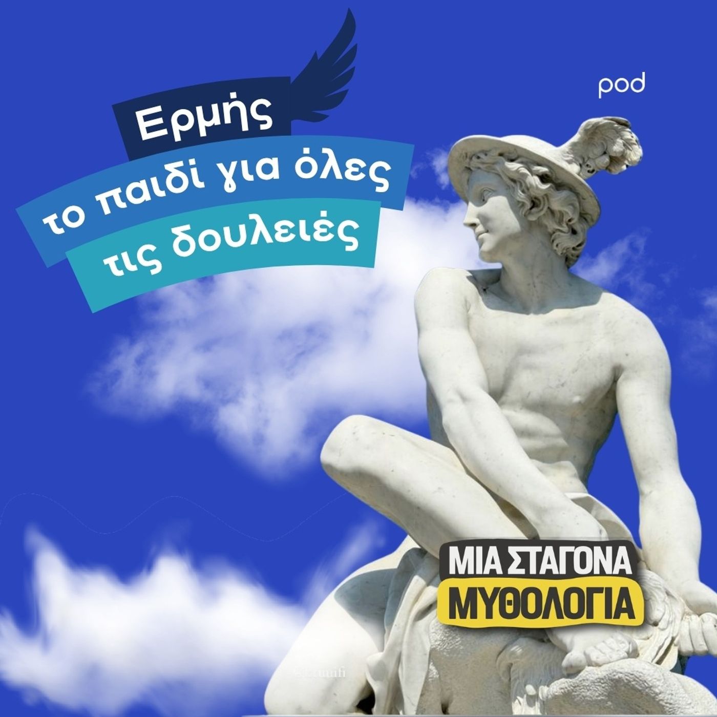 Ερμής, το παιδί για όλες τις δουλειές