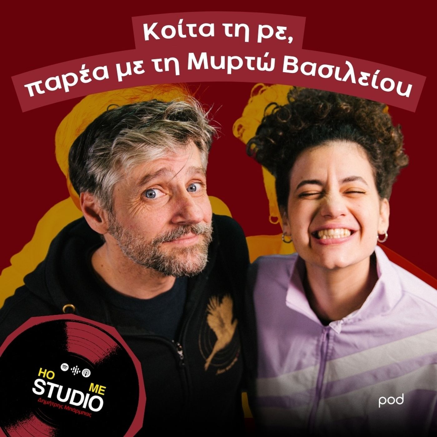 Κοίτα τη ρε, παρέα με τη Μυρτώ Βασιλείου