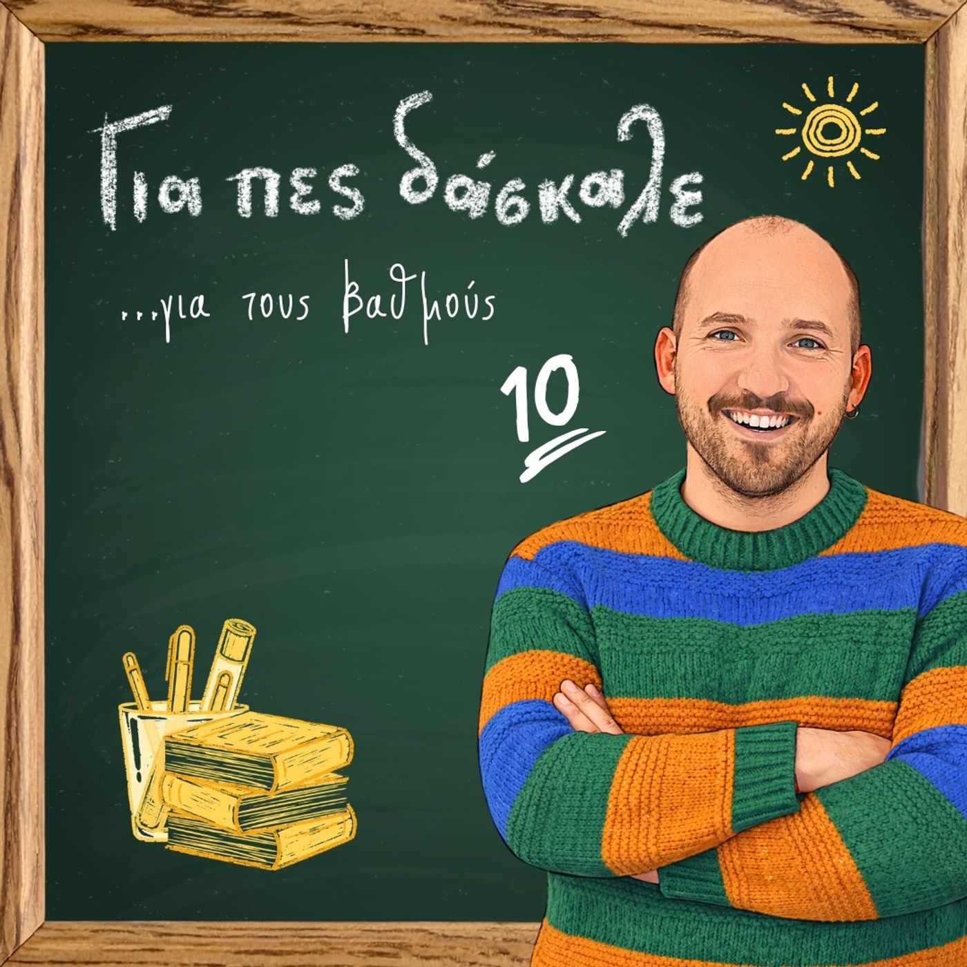 Για πες δάσκαλε για τους βαθμούς