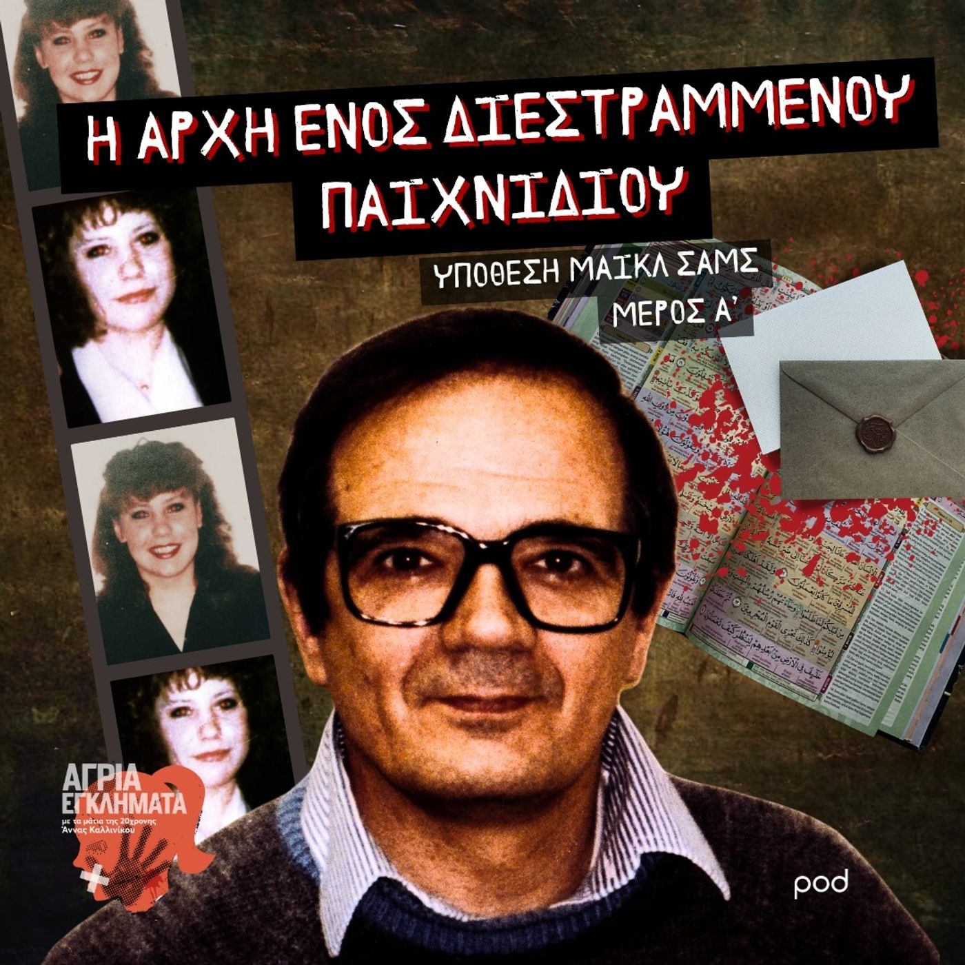 Η αρχή ενός διεστραμμένου παιχνιδιού - Υπόθεση Μάικλ Σαμς (Μέρος Α) episode artwork